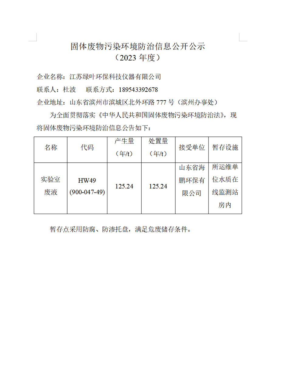 固體廢物污染環(huán)境防治信息公開公示